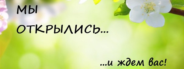 Открытие сезона